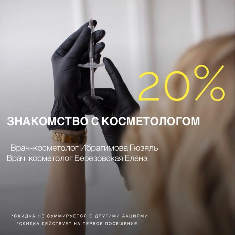 Весь апрель скидка 20% на косметологию 
