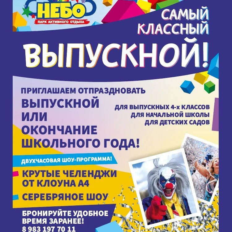 Выпускной