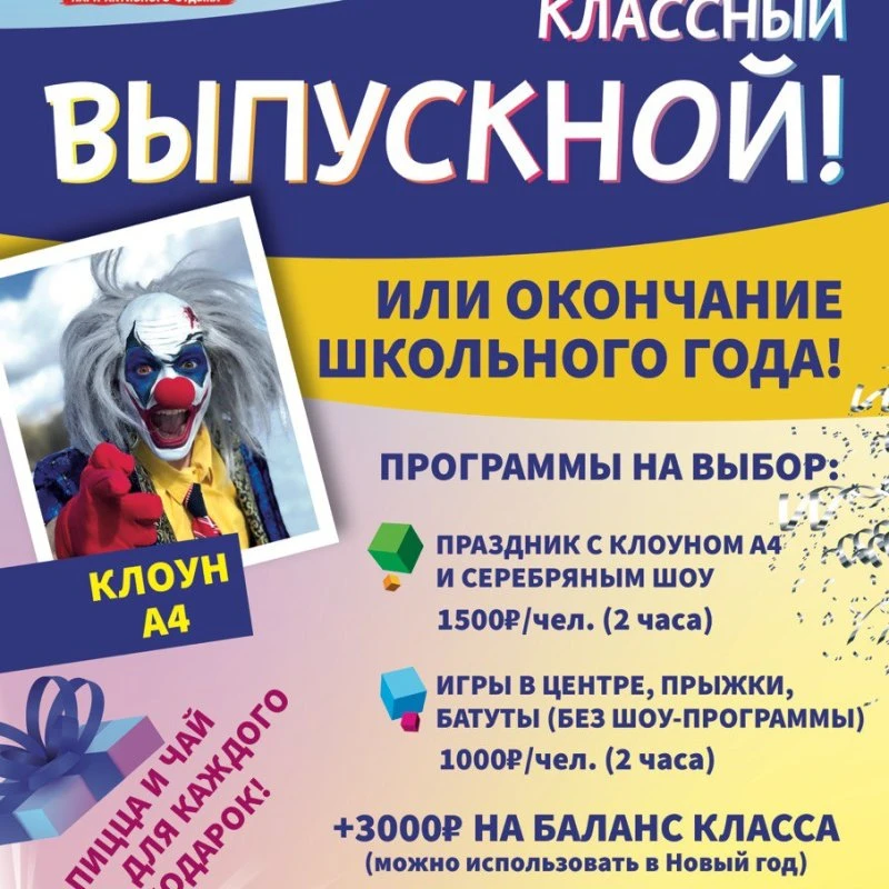 Выпускной