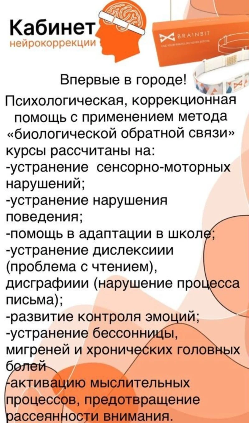 Кабинет нейрокоррекции