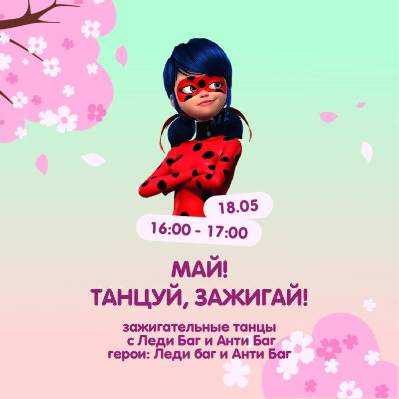 Вечеринка с Леди Баг и Анти Баг уже 18 мая!!!
