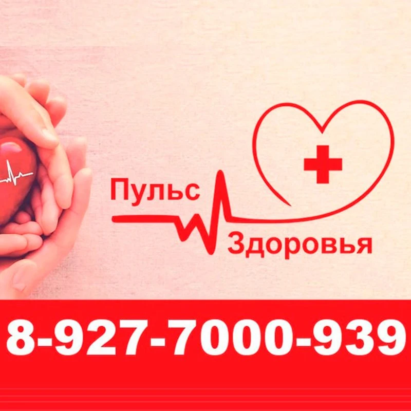 Пульс Здоровья