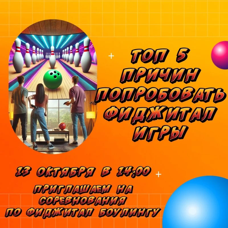 🎳 Приглашаем Вас на фиджитал соревнования по боулингу!🎳
