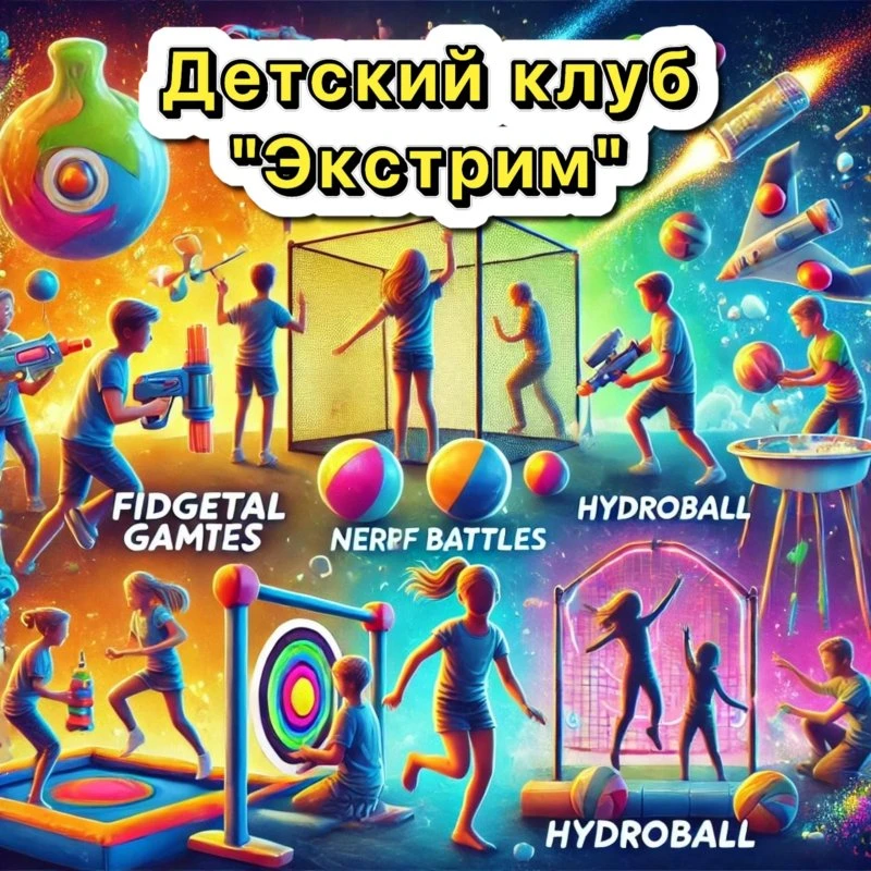 🎉 Детский клуб в Экстрим Парке!🎉