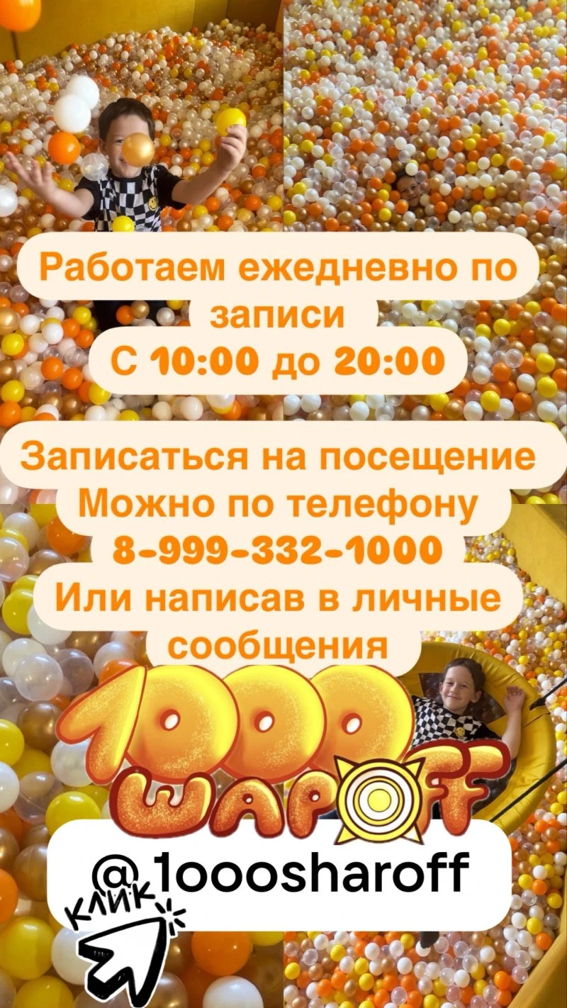 Сухой бассейн «1000 шароff»