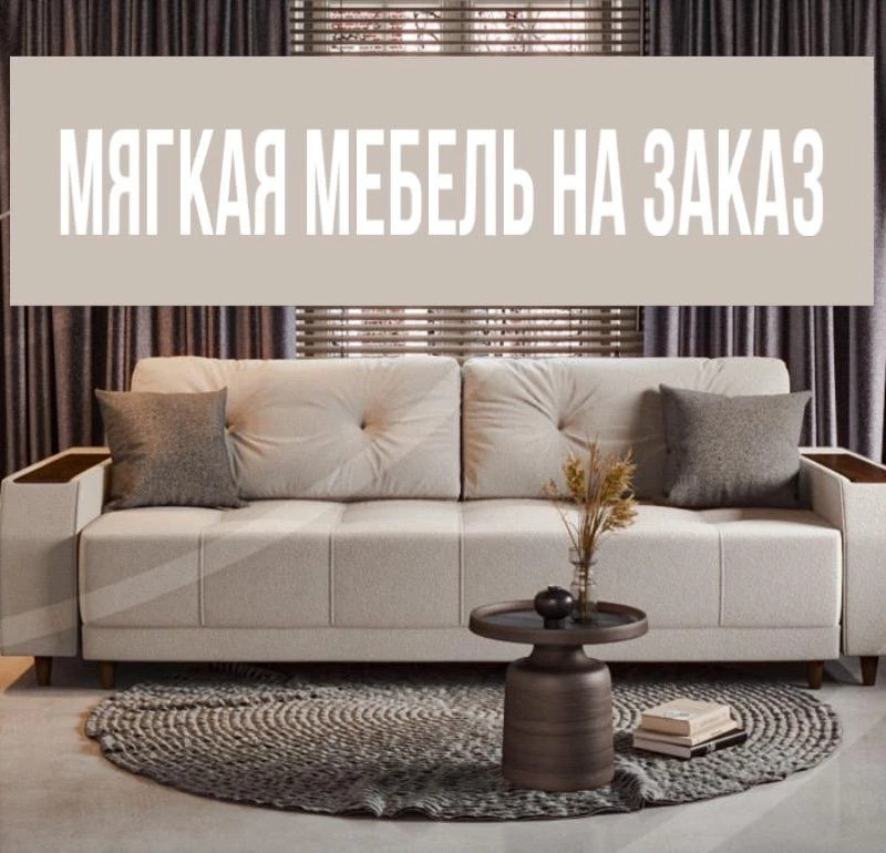 Мебель на заказ