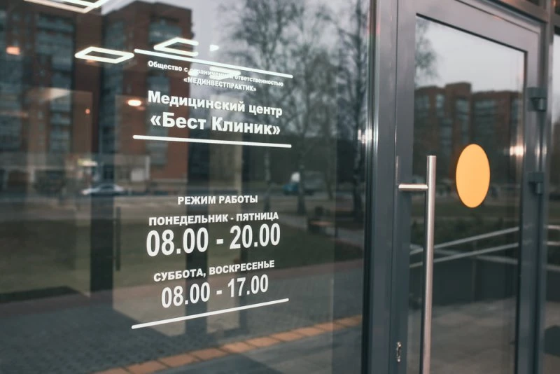 Бест Клиник