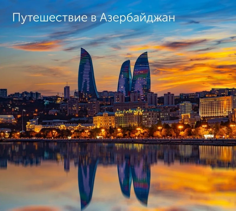 🌈Путешествие в Азербайджан