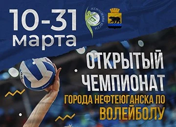 Открытый чемпионат города Нефтеюганска по волейболу среди мужских и женских команд памяти Змейкова И.Р.