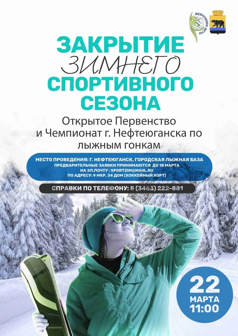 22 марта приглашаем на закрытие лыжного сезона!