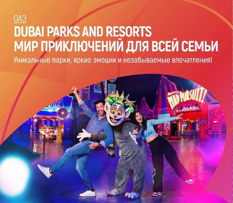 🎡 Семейный отдых в Дубае: Dubai Parks and Resorts – место для ярких эмоций!