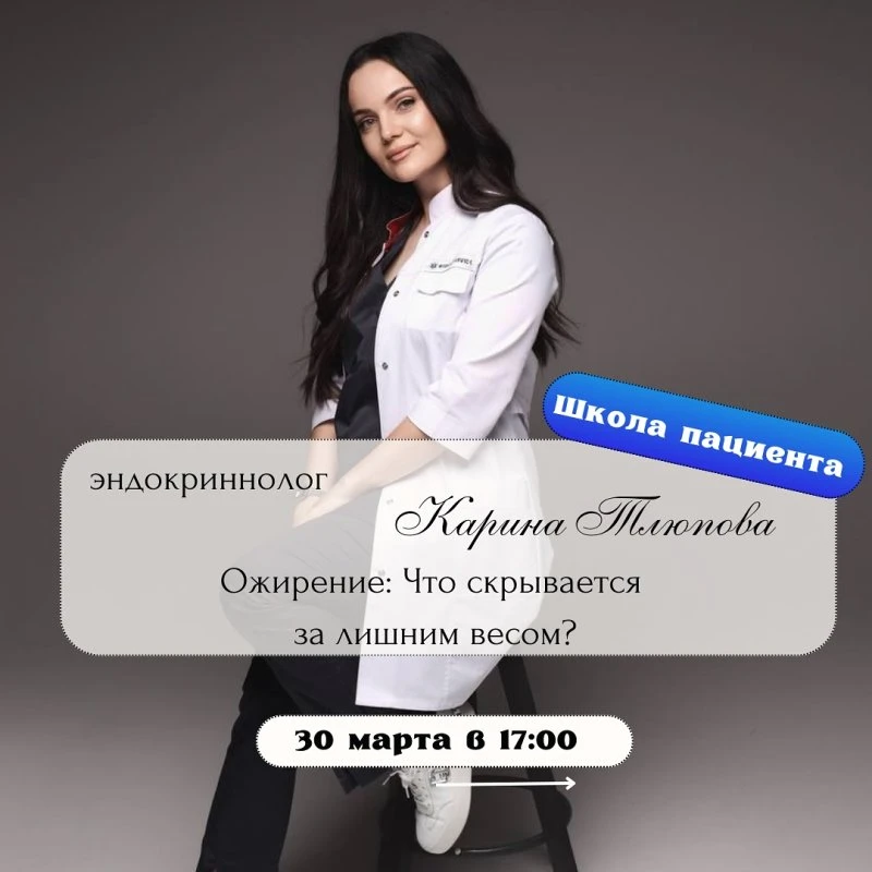 Прямой эфир с эндокринологом медцентра «Мой доктор» Кариной Султановной Тлюповой.