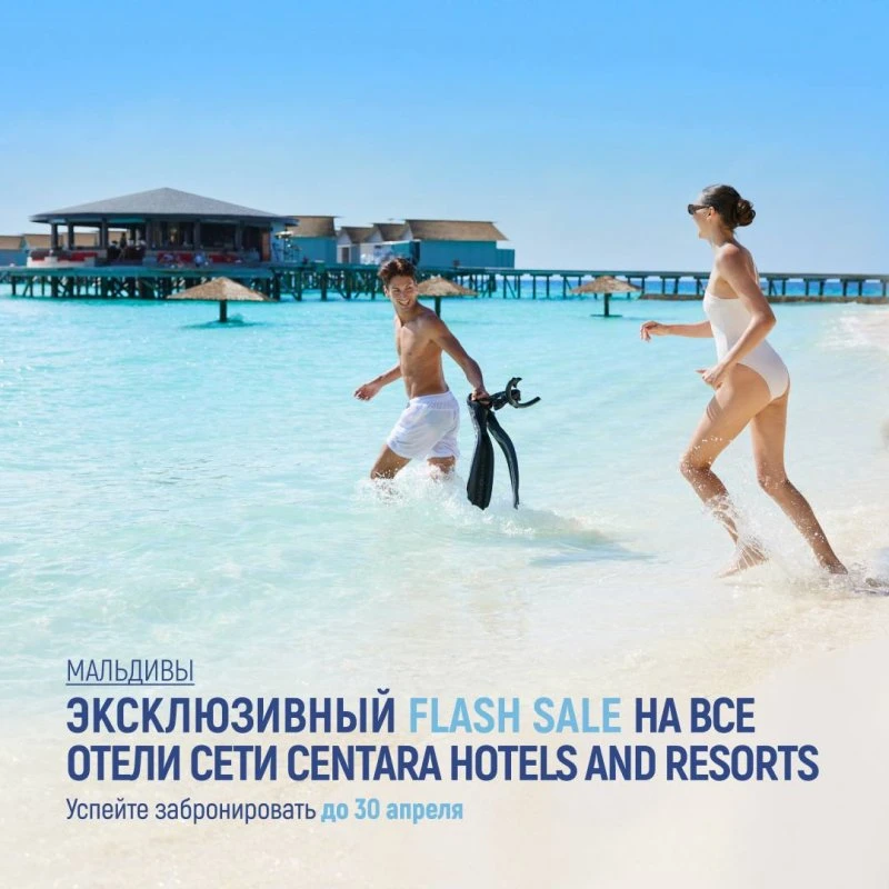 Мальдивы: Эксклюзивный Flash Sale до 30.04