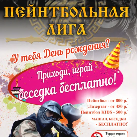 Пейнтбольный клуб ТЕРМИНАЛ приглашает провести активные выходные или День рождения