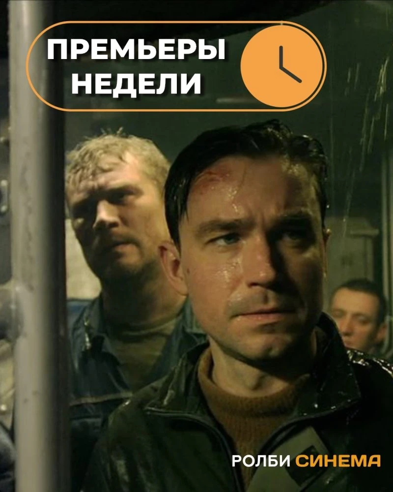 Встречаем новинки этой недели и ждем вас в  уютном кинотеатре Ролби Синема🤗