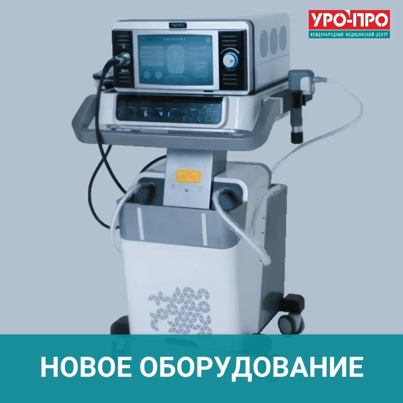 Новое Оборудование в Клинике "УРО-ПРО"