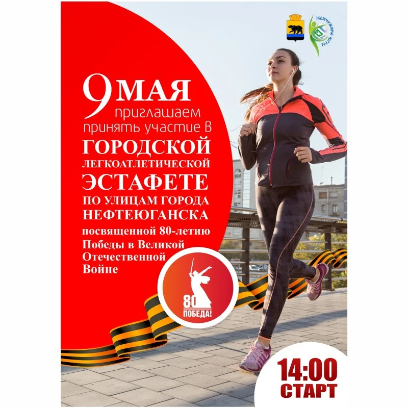 9 мая -  городская легкоатлетическая эстафета