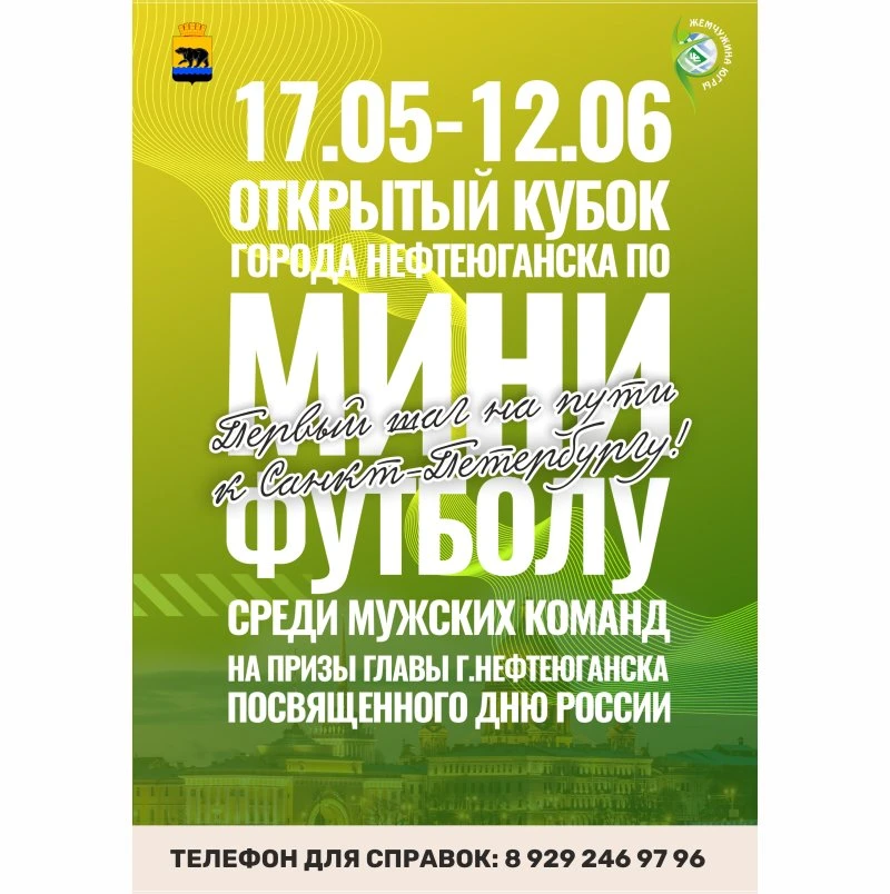Открытый кубок города Нефтеюганска по МИНИ-ФУТБОЛУ