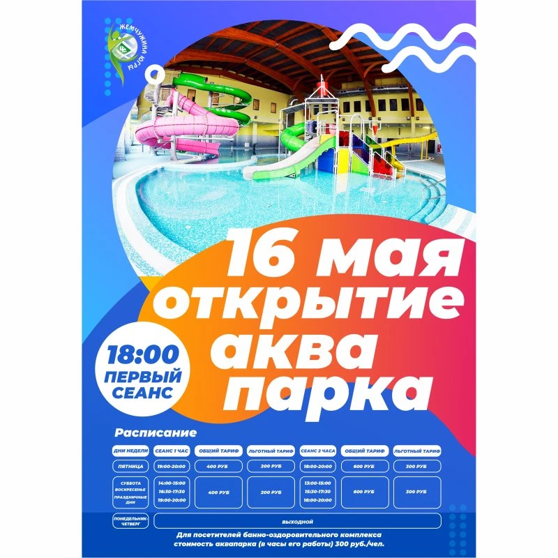 16 мая аквапарк в Центре физической культуры и спорта «Жемчужина Югры» снова открывает свои двери!