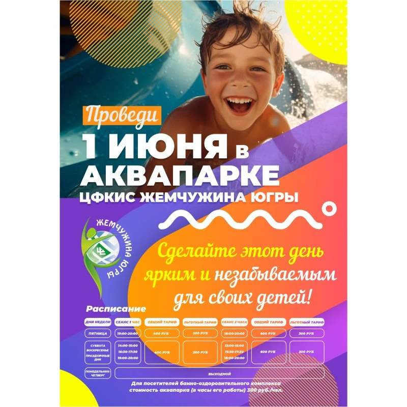 Проведи, 1 июня в аквапарке "Жемчужина Югры"!