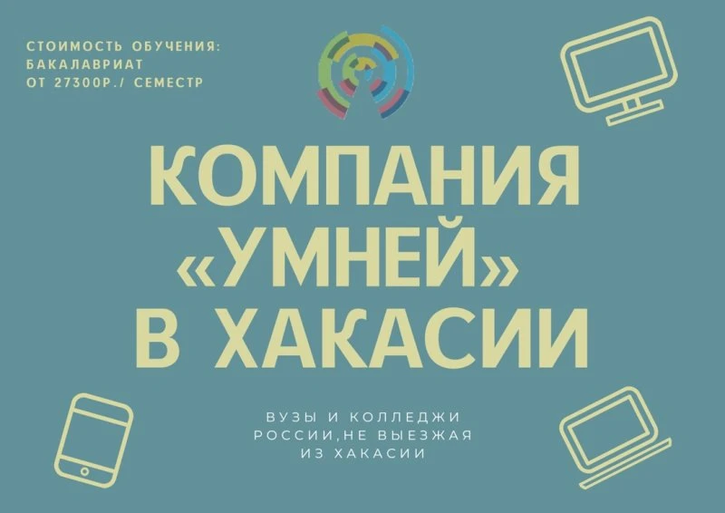 Компания УМНЕЙ в Хакасии
