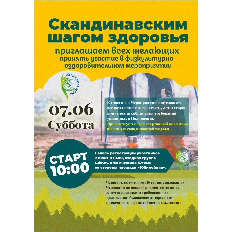 Приглашаем принять участие всех желающих в физкультурно-оздоровительном мероприятии «Скандинавским шагом здоровья»
