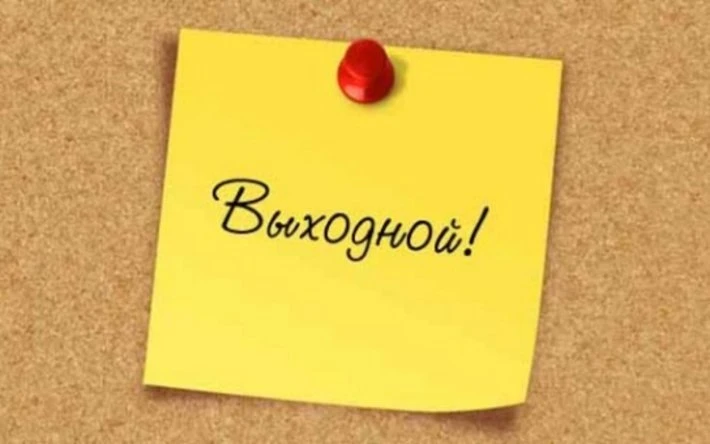 Можно ли писать посты в выходные и праздники?