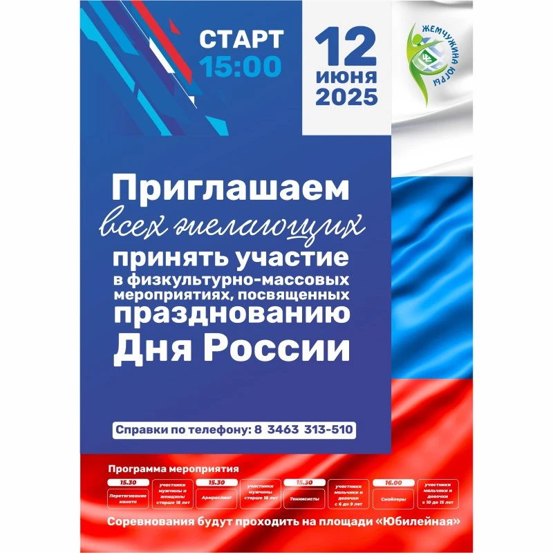 Приглашаем принять участие в физкультурно-массовых мероприятиях, посвященных празднованию «Дня России» !!!