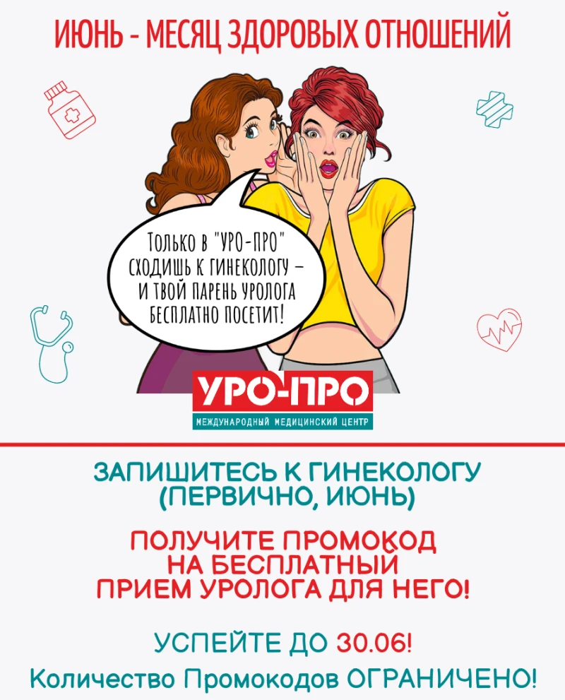 Бесплатный прием уролога в "УРО-ПРО"
