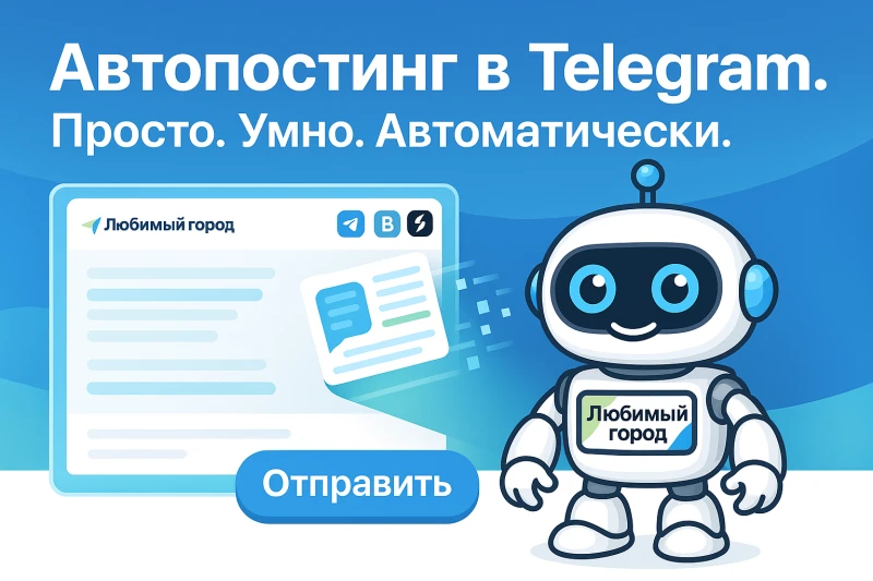 Автопостинг в Telegram уже работает — с платформой «Любимый город»