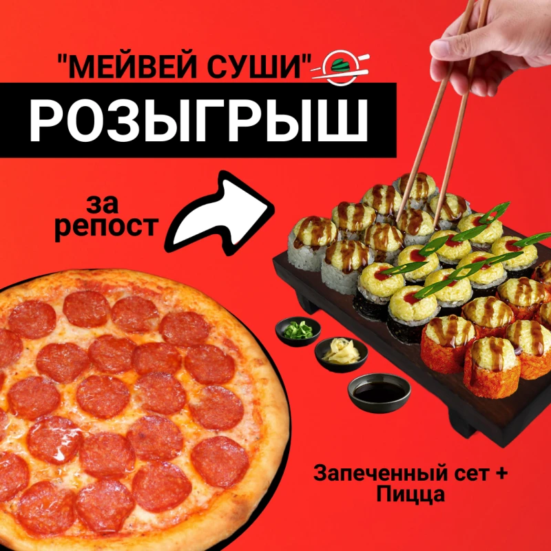 🥳В честь дня рождения ресторана доставки "Мейвей Суши" мы объявляем РОЗЫГРЫШ!️🎉✨️