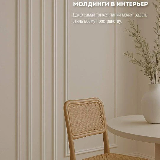 5 причин добавить молдинги в интерьер.