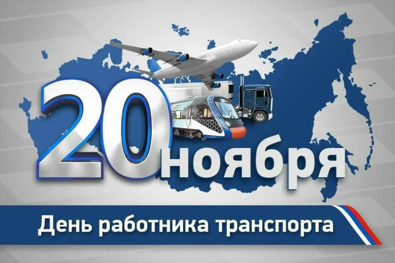 День работника транспорта