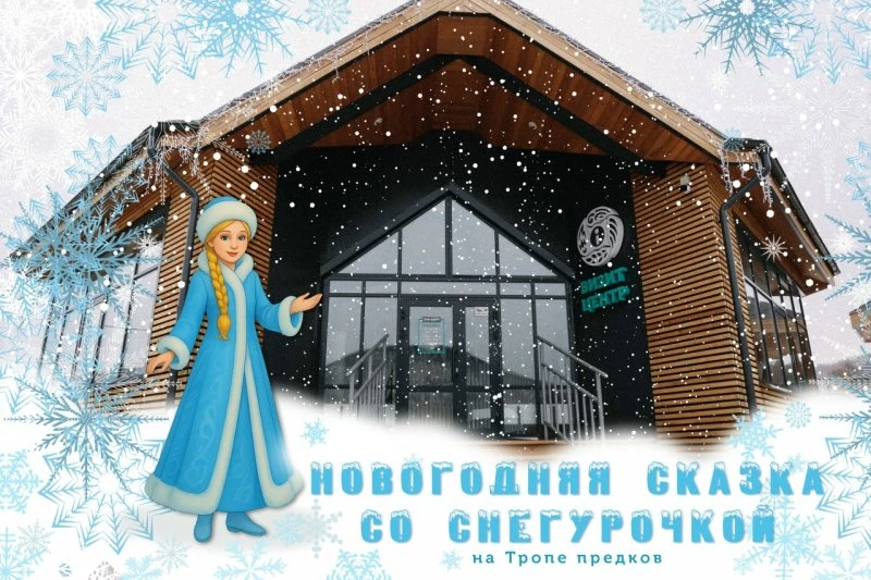Новогодняя сказка со Снегурочкой на Тропе предков!