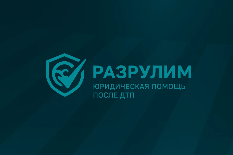 РАЗРУЛИМ