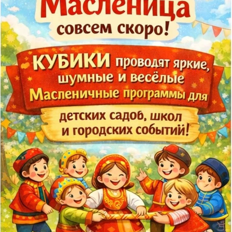Масленица под ключ от корпорации праздников КУБИКИ🥞💯