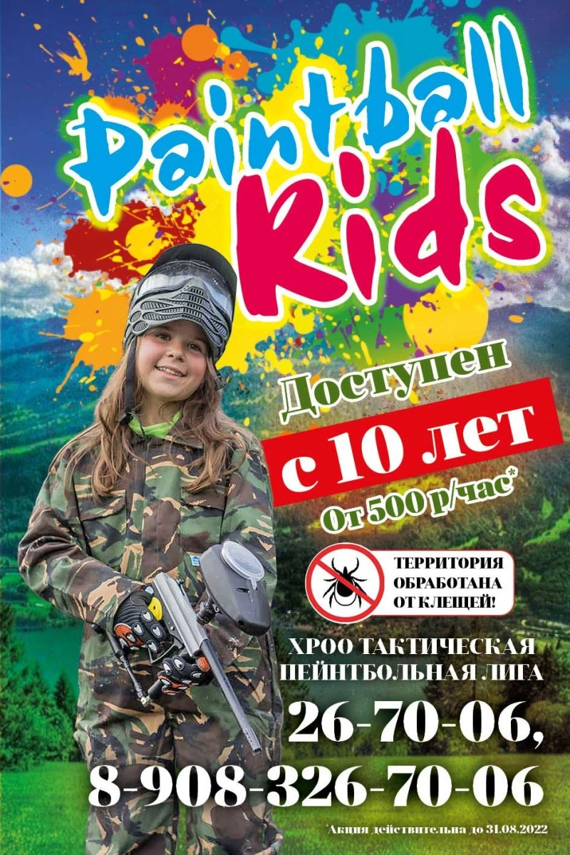 Пейнтбольный клуб ТЕРМИНАЛ приглашает!