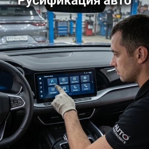 🇷🇺 Забудьте об иероглифах! Профессиональная русификация авто в Нальчике в InterServis!