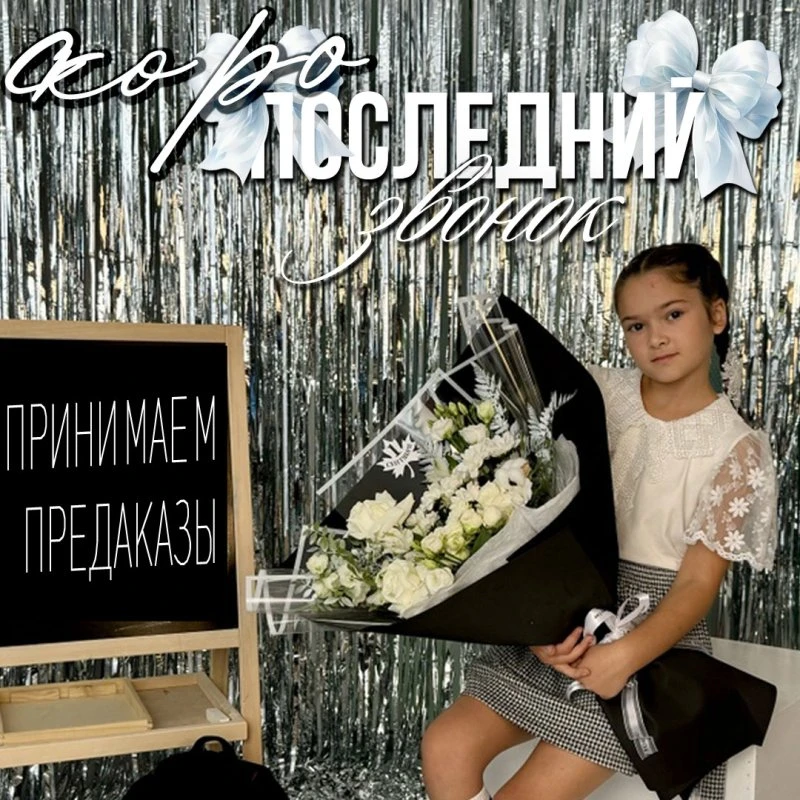 Последний звонок уже близко...