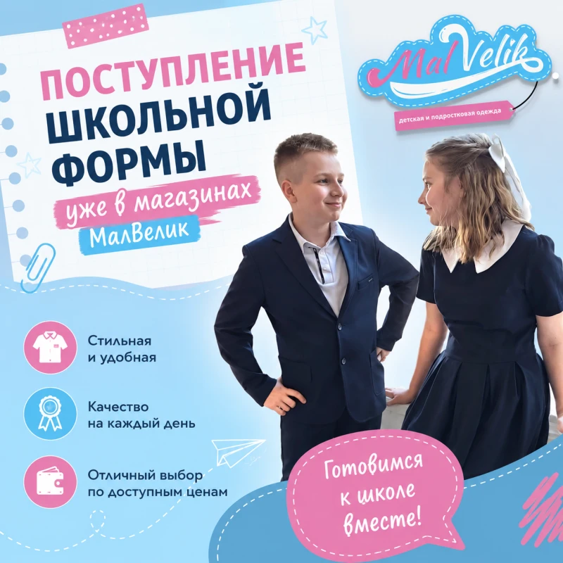 Школьная форма уже в продаже в "МалВелик"! 📚✨