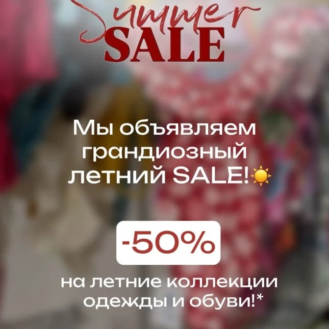 Мы объявляем грандиозный летний SALE! 🎁