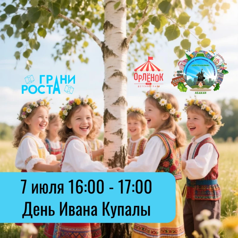 Иван Купала: летняя магия для детей и родителей!