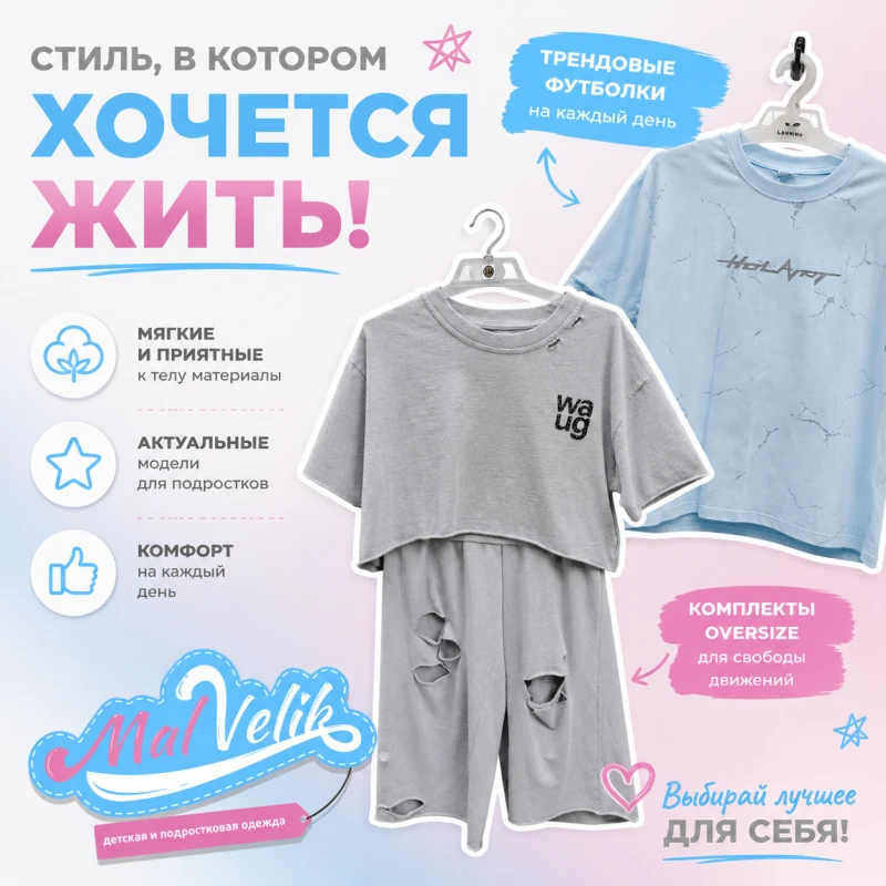 ☀️ Лето, солнце, МалВелик! Обновляем гардероб для самых ярких приключений! ☀️