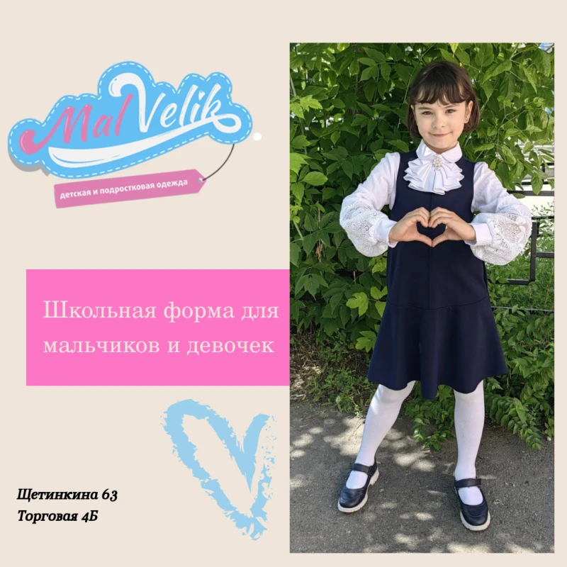 Школьная форма в МалВелик!