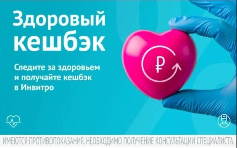 Программа лояльности «Здоровый кэшбэк» – выгодное предложение для всех, кто выбирает ИНВИТРО🧡