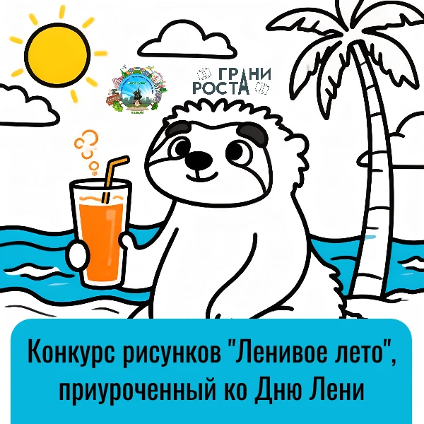 Конкурс рисунков "Ленивое лето"