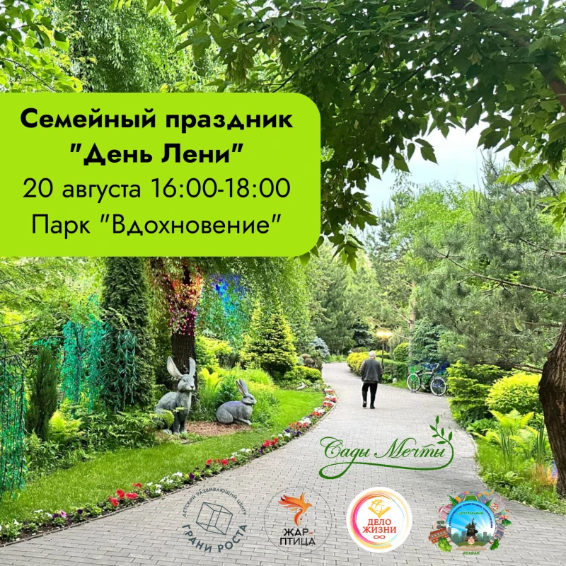 День Лени 20 августа 16:00-18:00 в парке "Вдохновение"