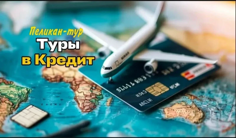 Тур в Кредит
