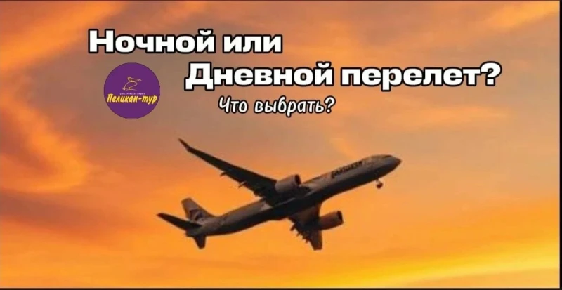 Дневной или Ночной рейс?