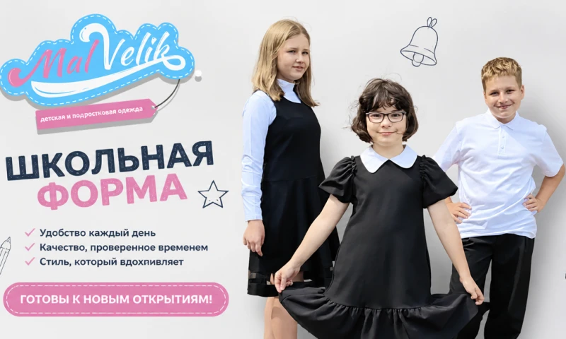 Школьный сезон в МалВелик!